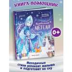 Книга Феникс Премьер Колыбельные метели авт Онишкова сер Сказочное детство ISBN 978 5 222 45266 0