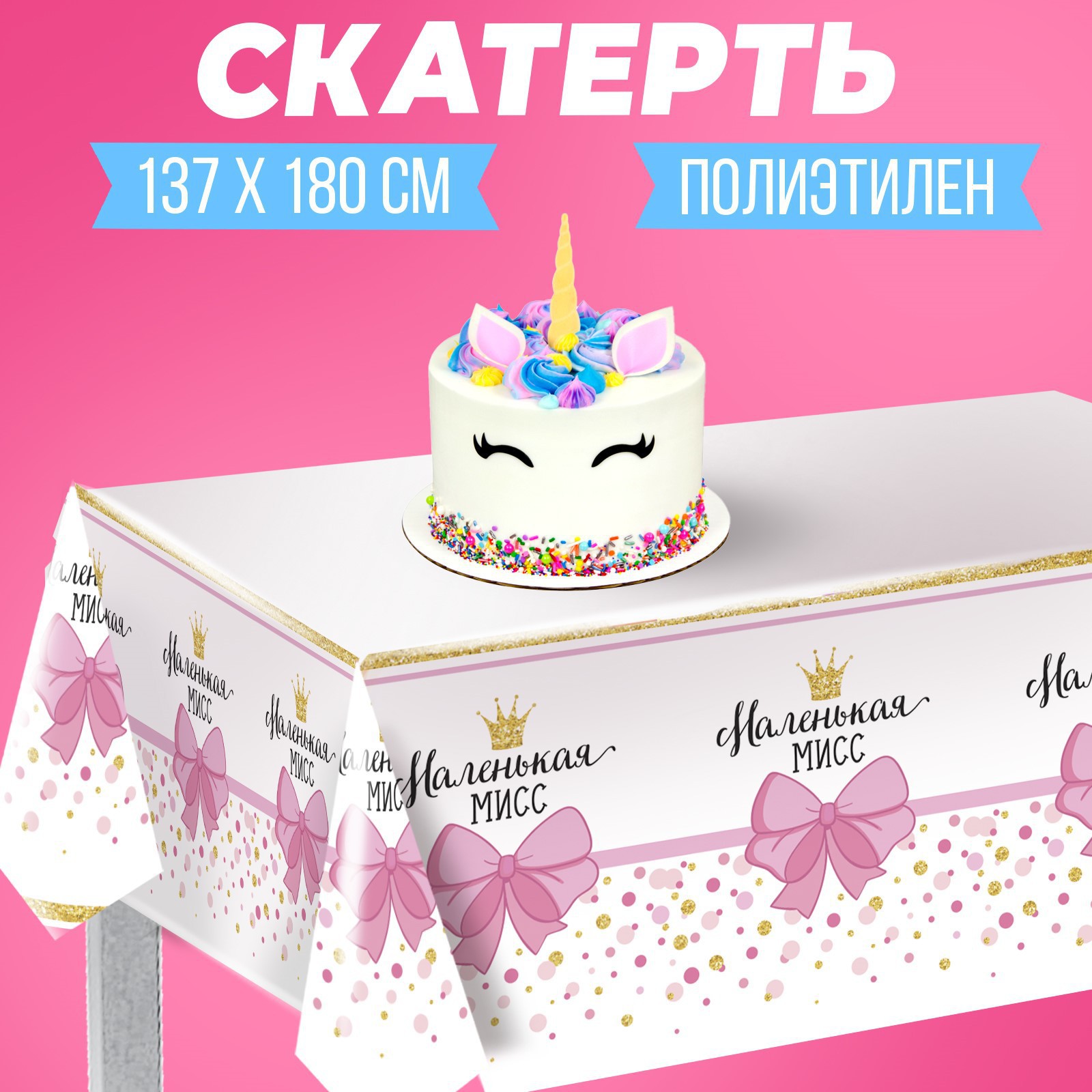 Скатерть Страна карнавалия «Маленькая мисс» 182×137 см - фото 5