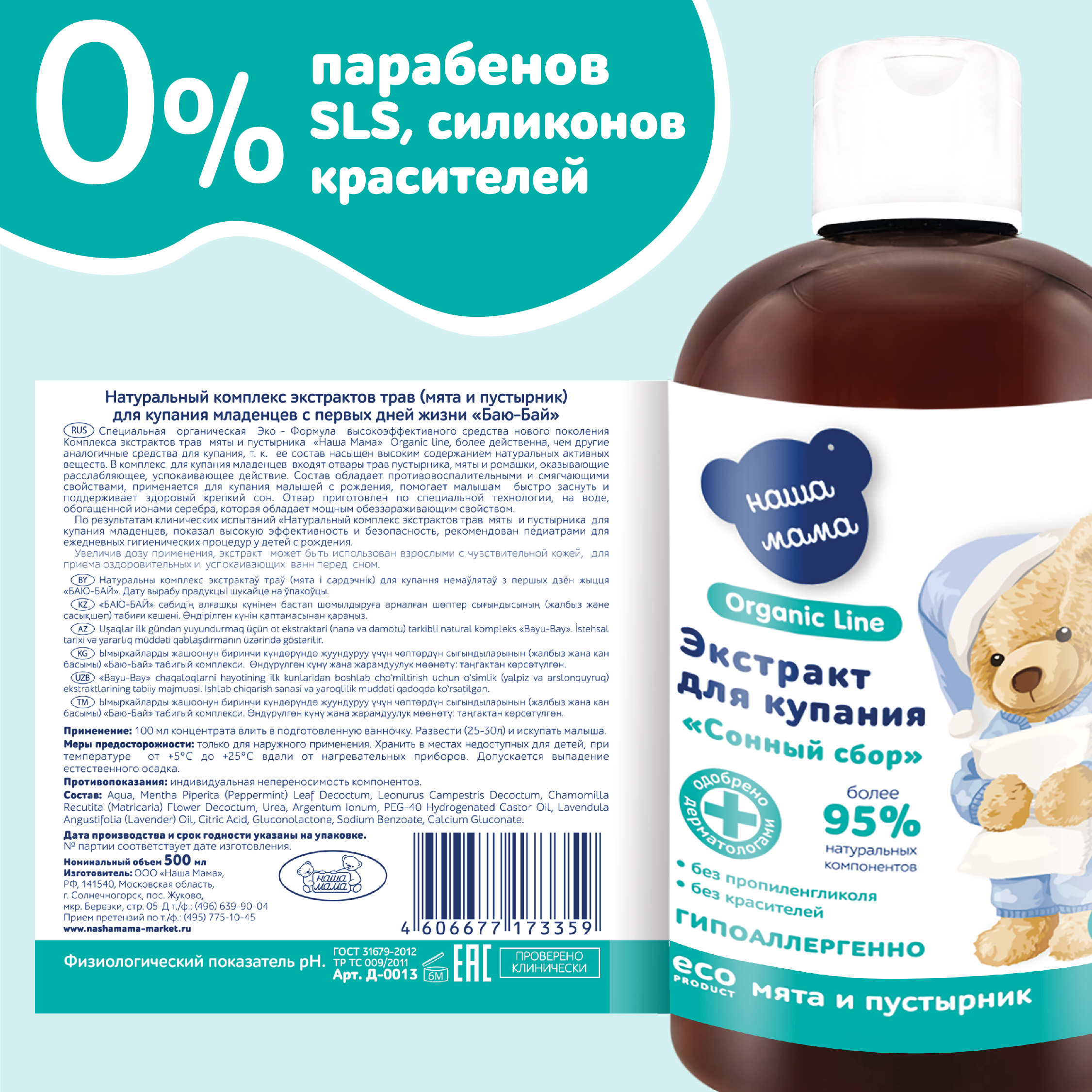 Экстракт Наша Мама Organic Line Мята и пустырник 500 мл - фото 5