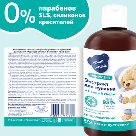 Экстракт Наша Мама Organic Line Мята и пустырник 500 мл