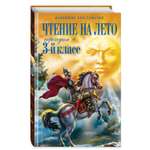 Книга Эксмо Чтение на лето. Переходим в 3-й кл. 7-е изд., испр. и перераб.