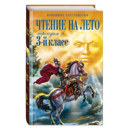 Книга Эксмо Чтение на лето. Переходим в 3-й кл. 7-е изд., испр. и перераб.
