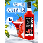 Сироп SPOOM Острый 1л для кофе коктейлей и десертов