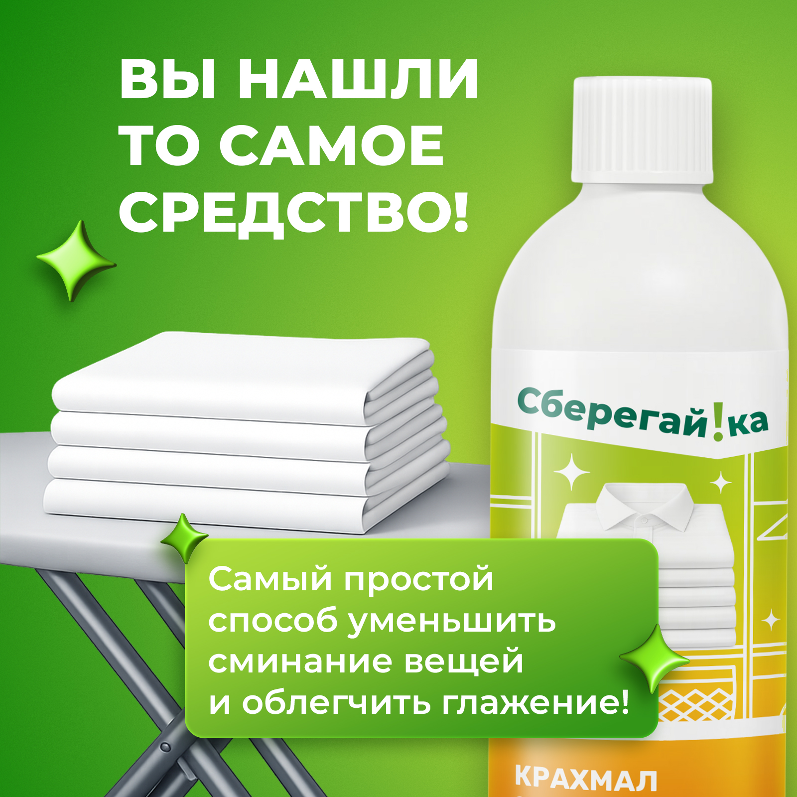 Крахмал Сберегайка 0.5 л - фото 3