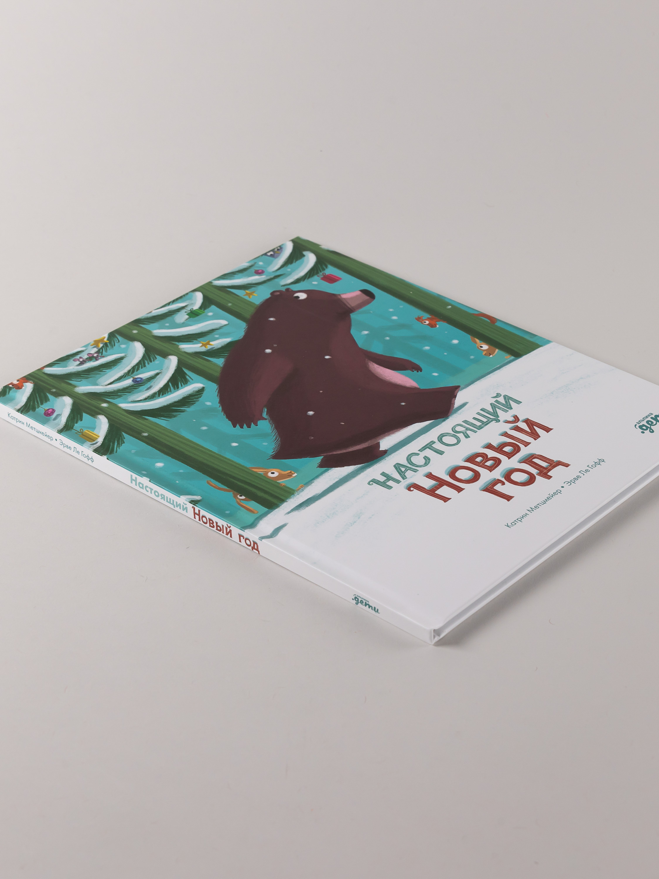 Книга Альпина. Дети Настоящий Новый год - фото 4