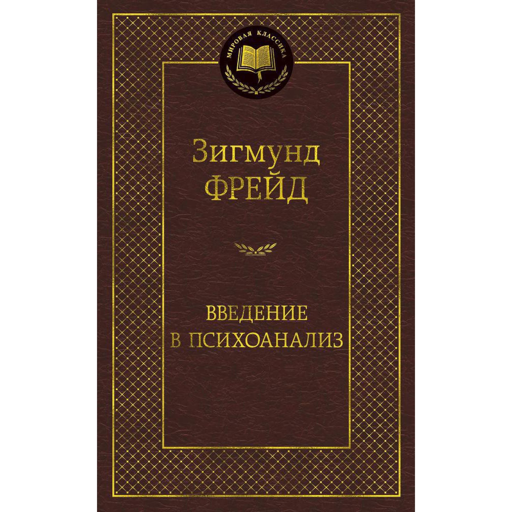 Книга Введение в психоанализ Мировая классика Фрейд Зигмунд - фото 1