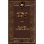 Книга Введение в психоанализ Мировая классика Фрейд Зигмунд