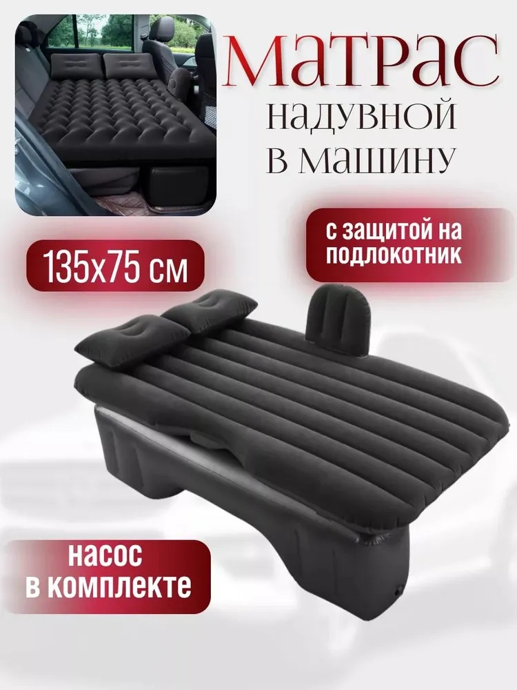 Матрас автомобильный надувной с насосом CASTLELADY матрас в машину на заднее сиденье с ремкомплектом для задних рядов - фото 1