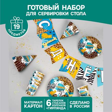 Набор бумажной посуды Страна карнавалия «Сафари Party» 6 тарелок 6 стаканов 6 колпаков