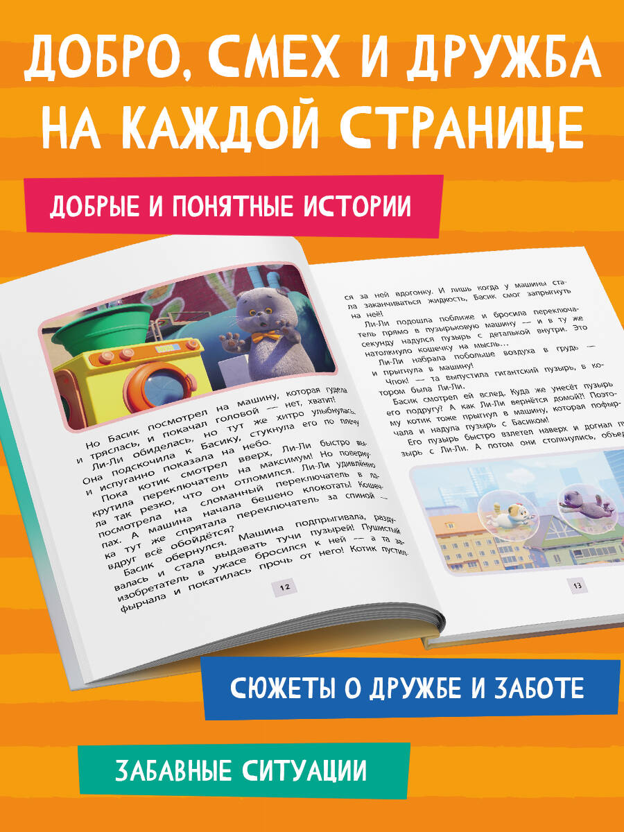 Книга Эксмо Кот Басик. Друзья-непоседы. 3 сезон - фото 3