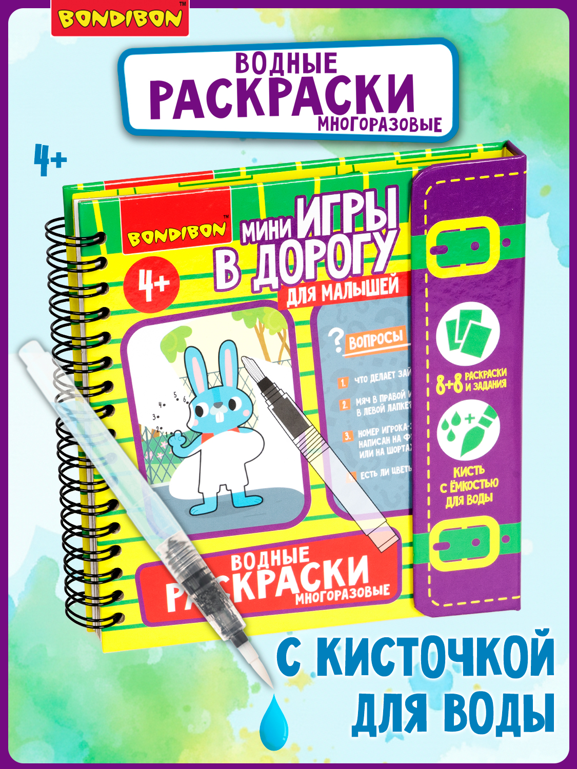 Игра в дорогу для малышей Bondibon Водные раскраски 7 многоразовые с кистью - фото 1
