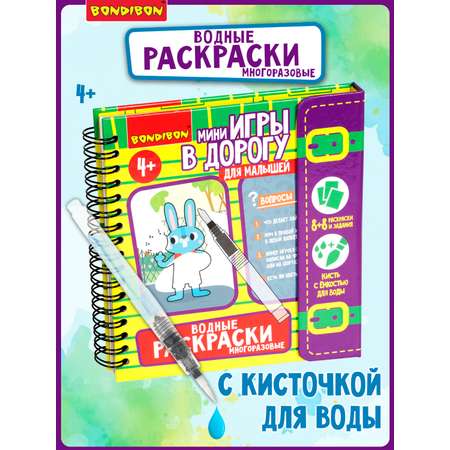 Игра в дорогу для малышей Bondibon Водные раскраски 7 многоразовые с кистью