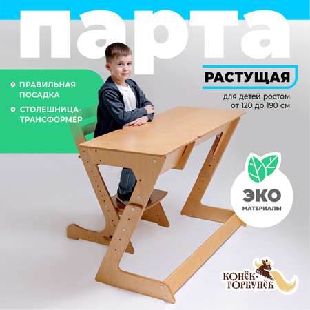 Парта Конёк Горбунёк Макси