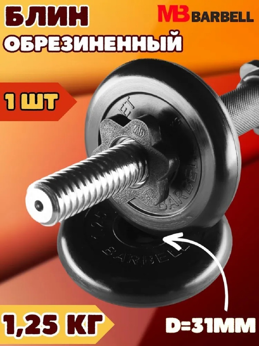 D 31 мм чёрный 1,25 кг Atlet MbBarbell Диск обрезиненный - фото 1