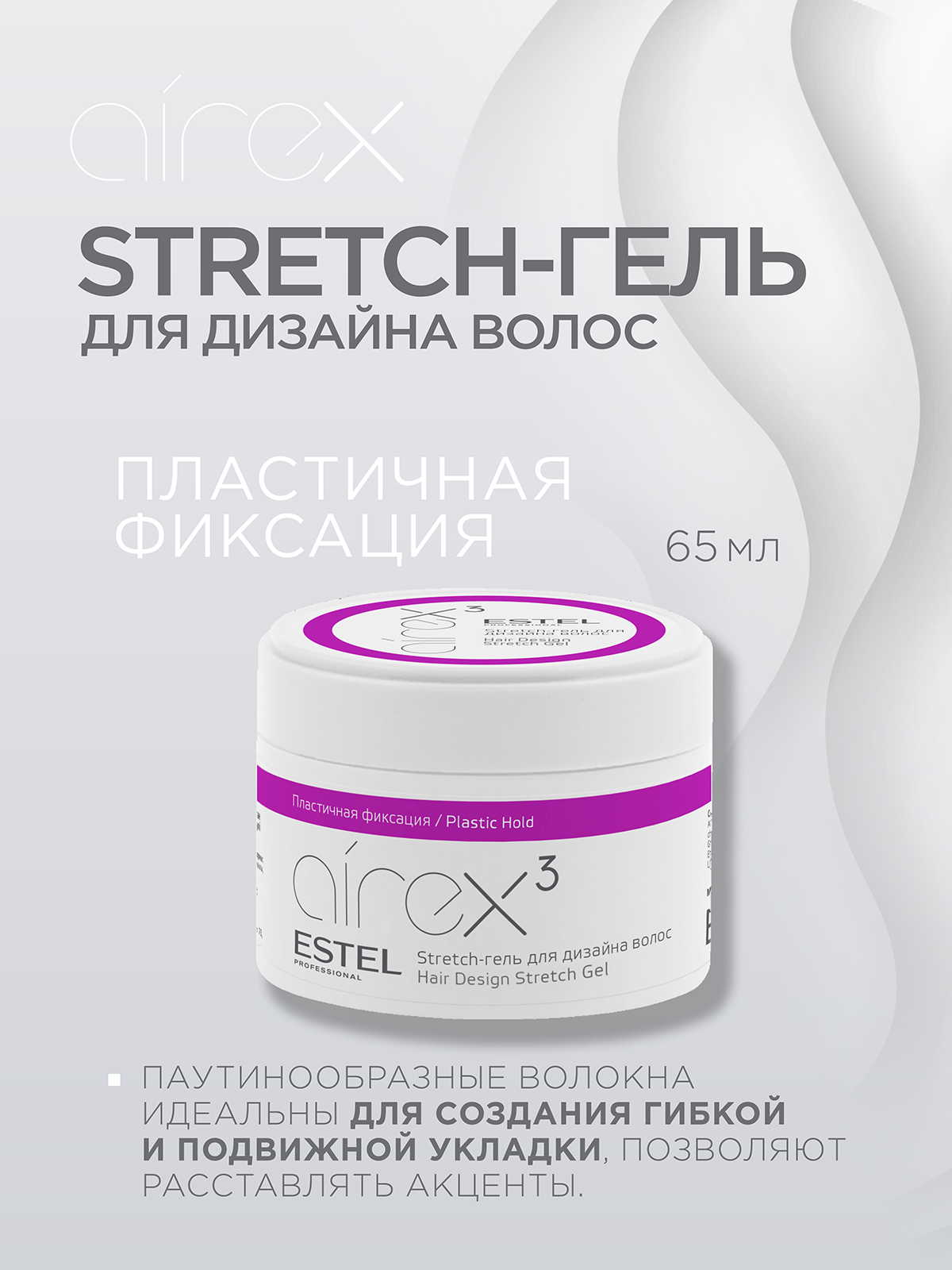 Гель ESTEL пластичной фиксации stretch 65 мл - фото 2