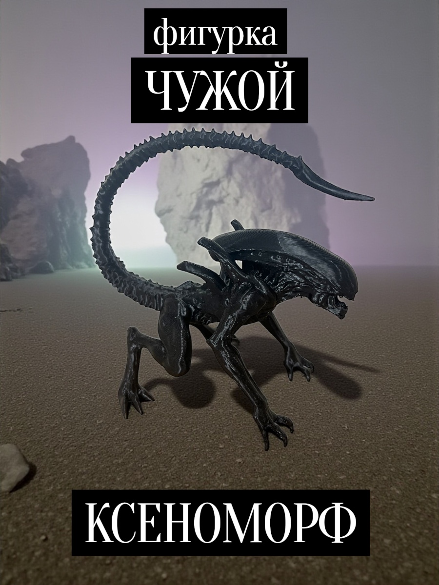 Фигурка Мадагаскария Чужой Ксеноморф - фото 1