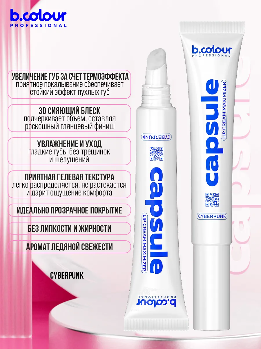 Блеск B.COLOUR PROFESSIONAL CAPSULE Cyberpunk - фото 5