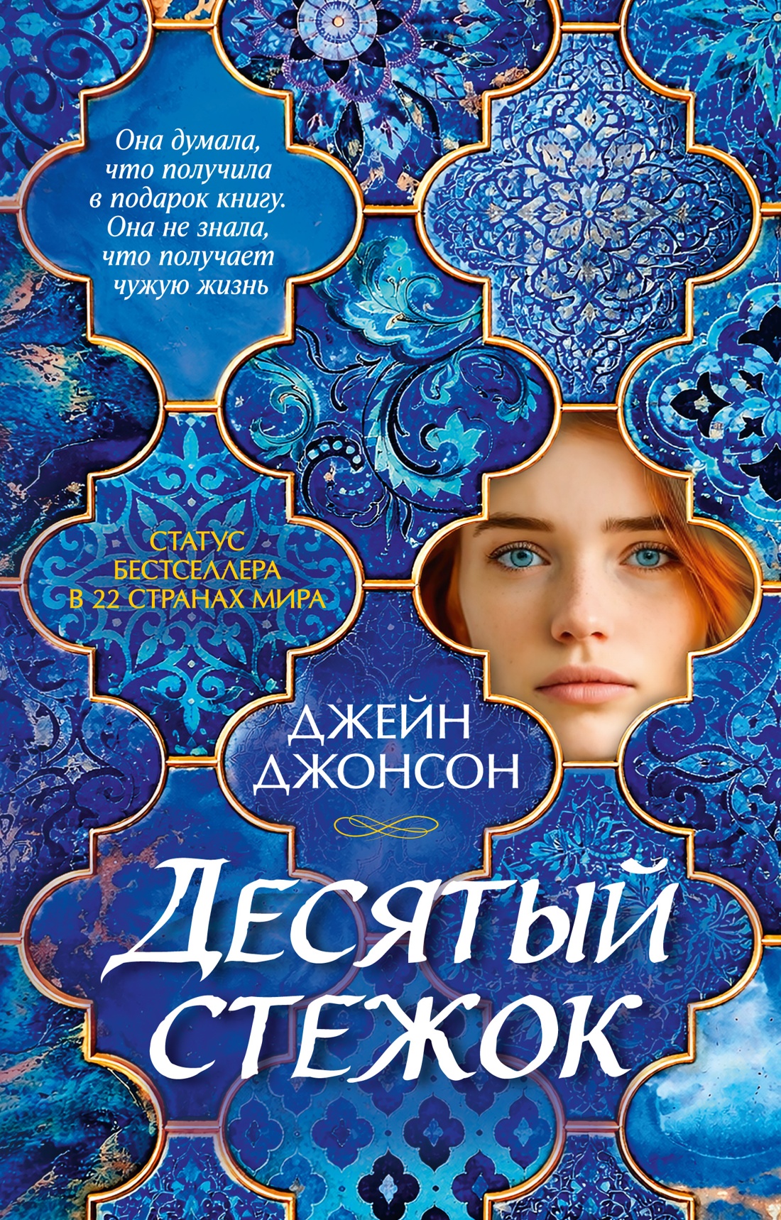 Книга Иностранка Джонсон Дж Десятый стежок Терра инкогнита - фото 1