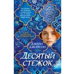 Книга Иностранка Джонсон Дж Десятый стежок Терра инкогнита