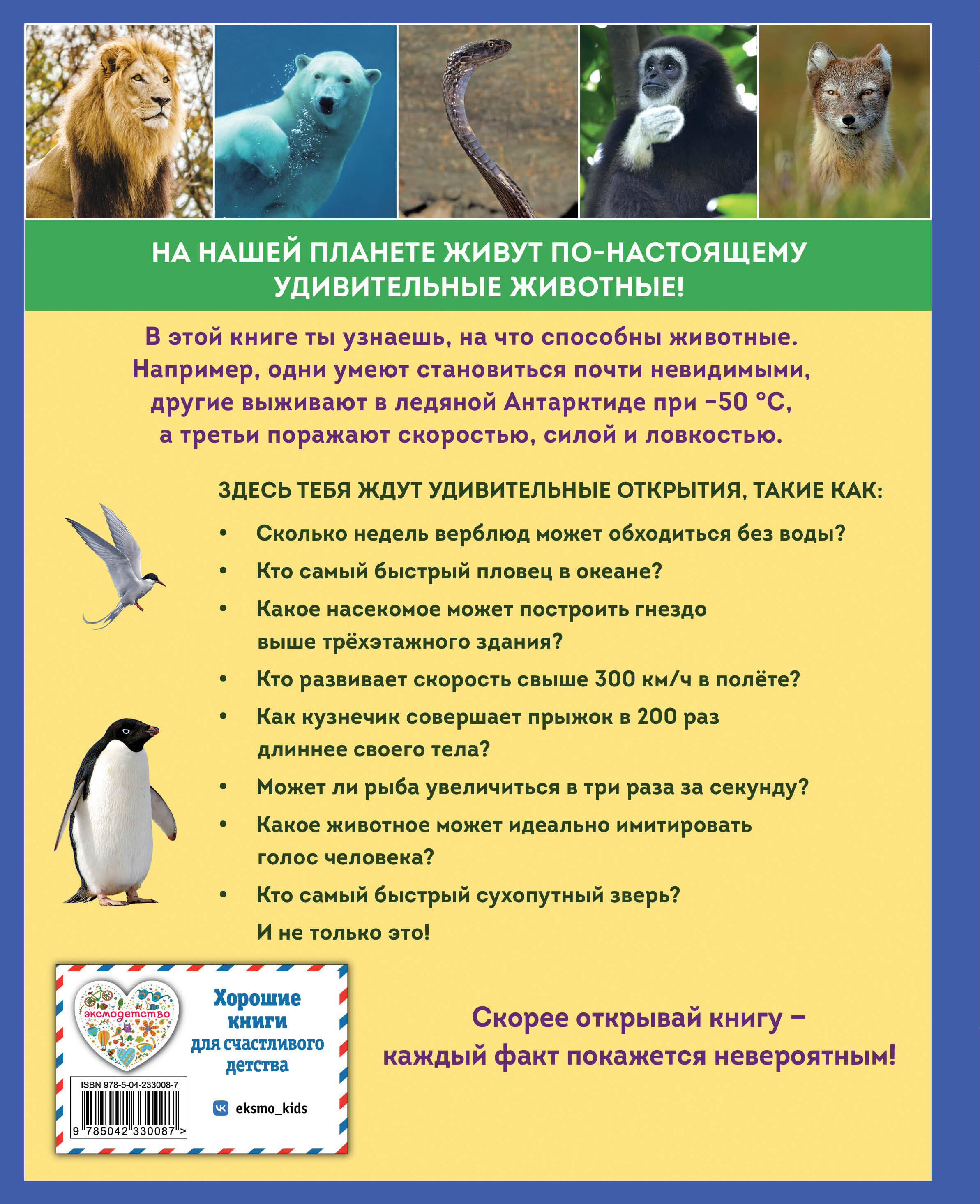 Книга Эксмо Удивительные животные нашей планеты - фото 8