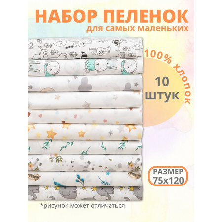 Набор пеленок Чудо-Чадо «Для самых маленьких» 75х120см 10 шт