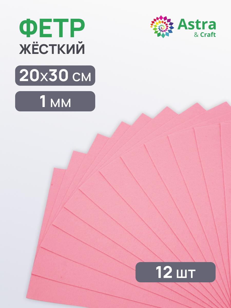 Изображение товара Набор жесткого фетра для творчества Astra&Craft 12 шт нежно-розового, 20х30 см Изображение товара Набор жесткого фетра для творчества Astra&Craft 12 шт нежно-розового, 20х30 см