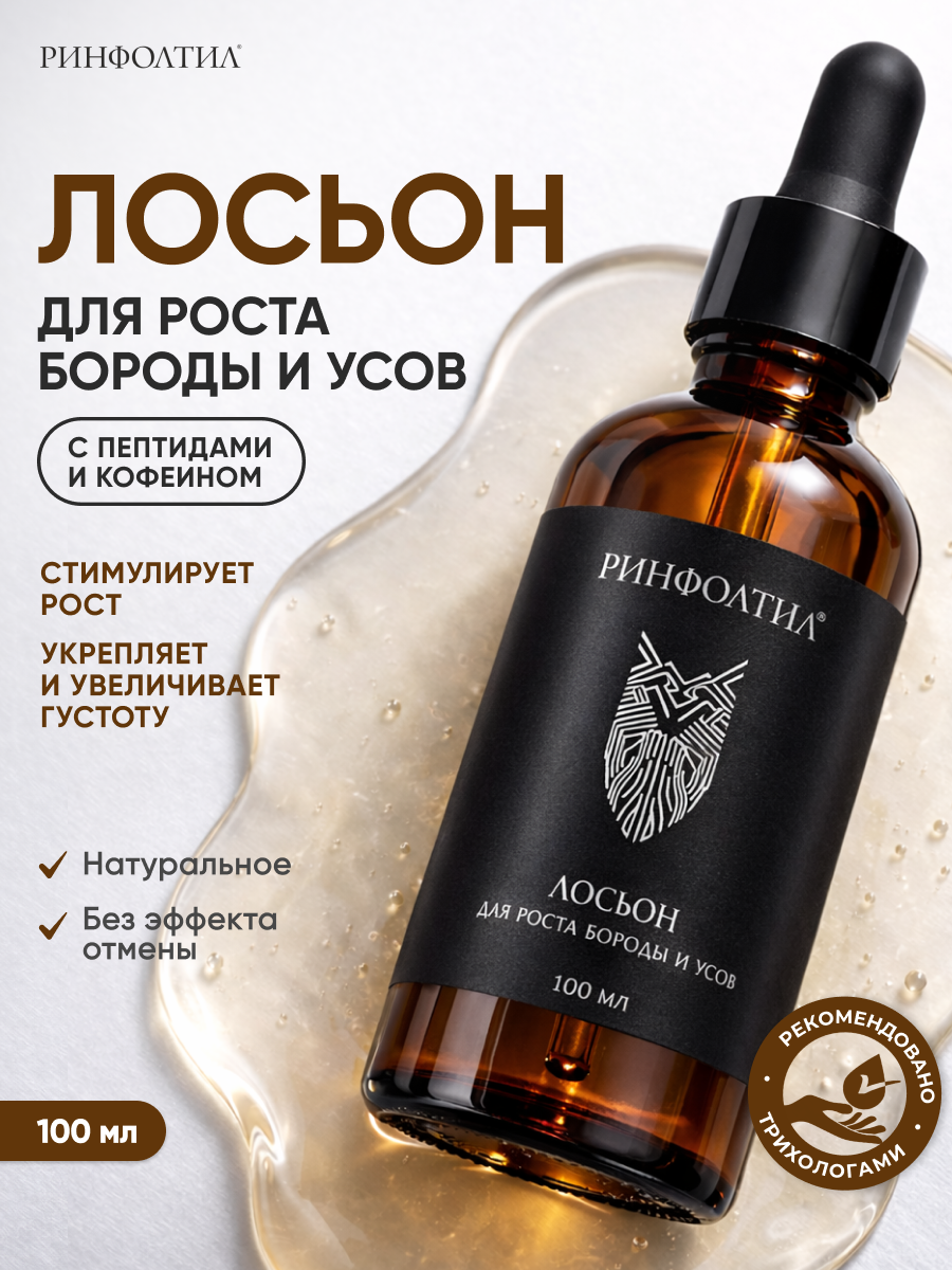 Лосьон Ринфолтил Лосьон для роста бороды и усов 100 мл - фото 2