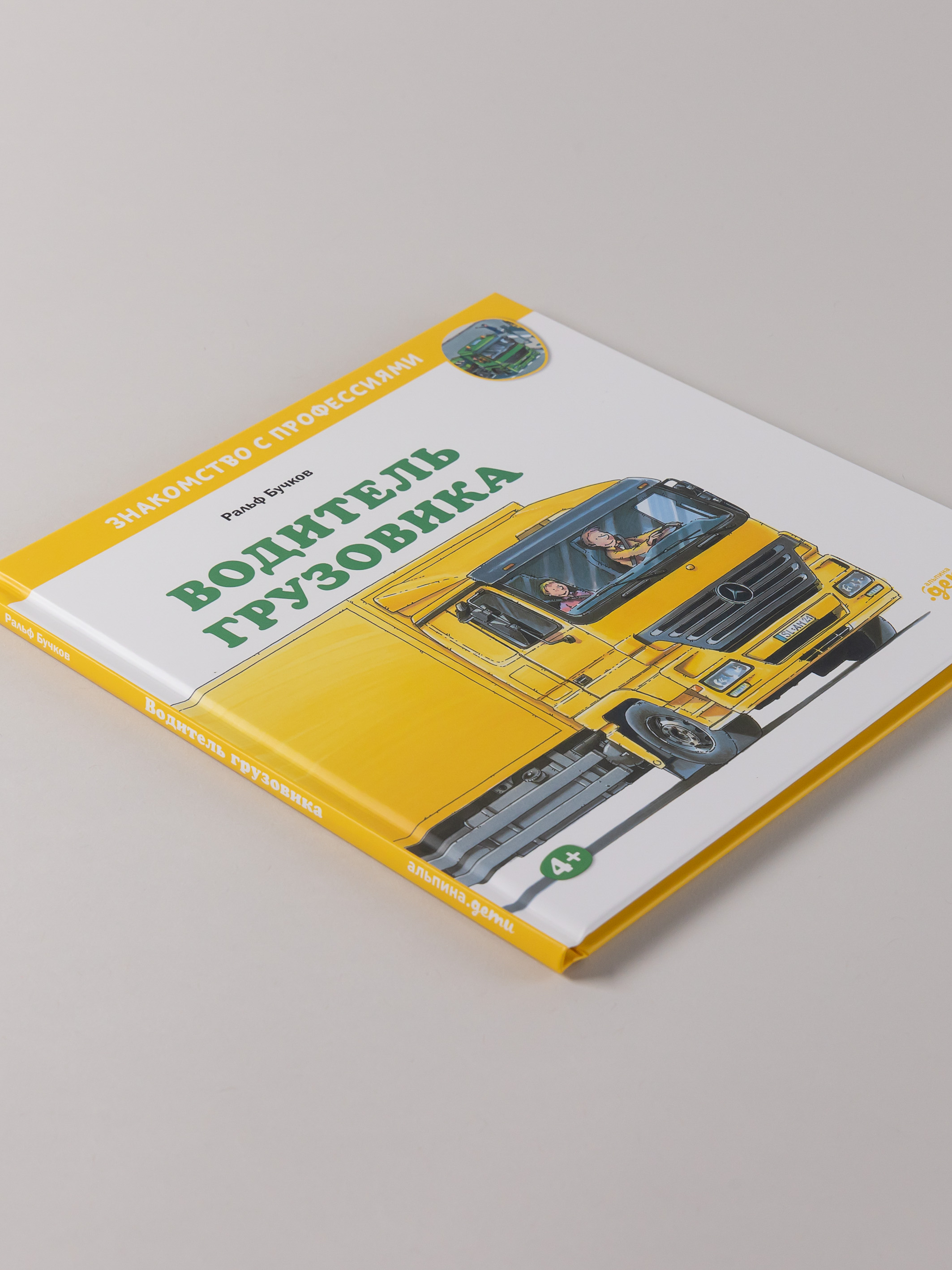 Книга Альпина. Дети Водитель грузовика - фото 6