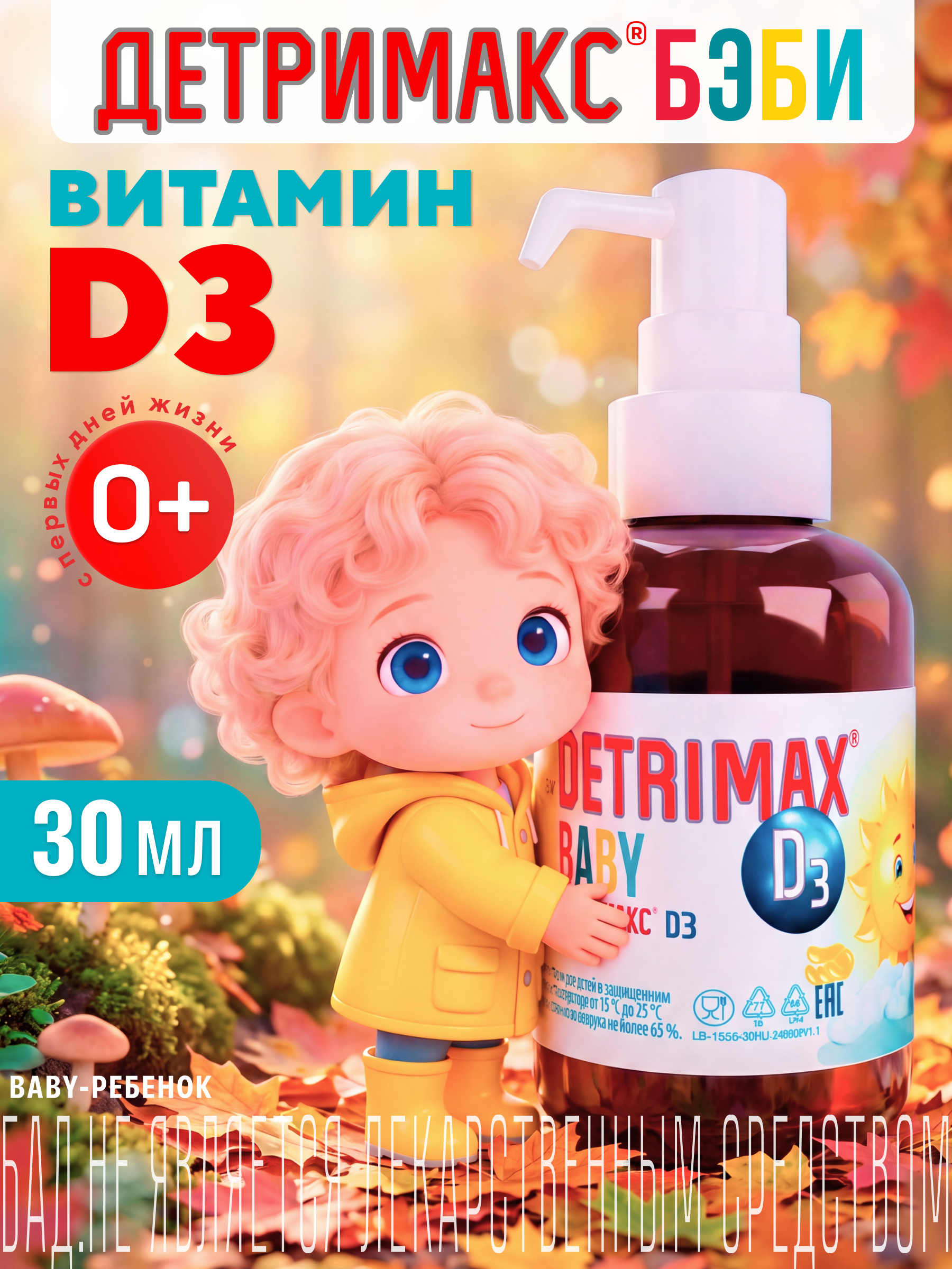 Витамин D3 ДЕТРИМАКС детские капли 30 мл - фото 1