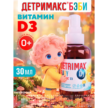 Витамин D3 ДЕТРИМАКС детские капли 30 мл