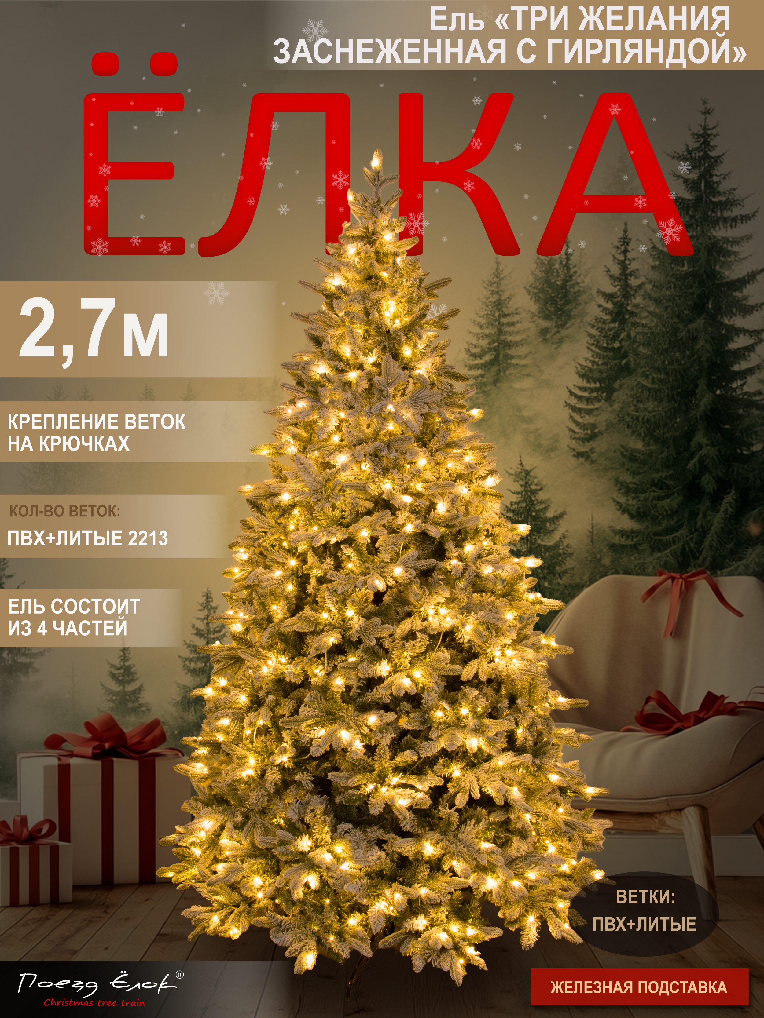 Ель Три желания Поезд Ёлок заснеженная с гирляндой 270 см - фото 1