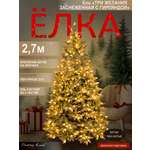 Ель Три желания Поезд Ёлок заснеженная с гирляндой 270 см