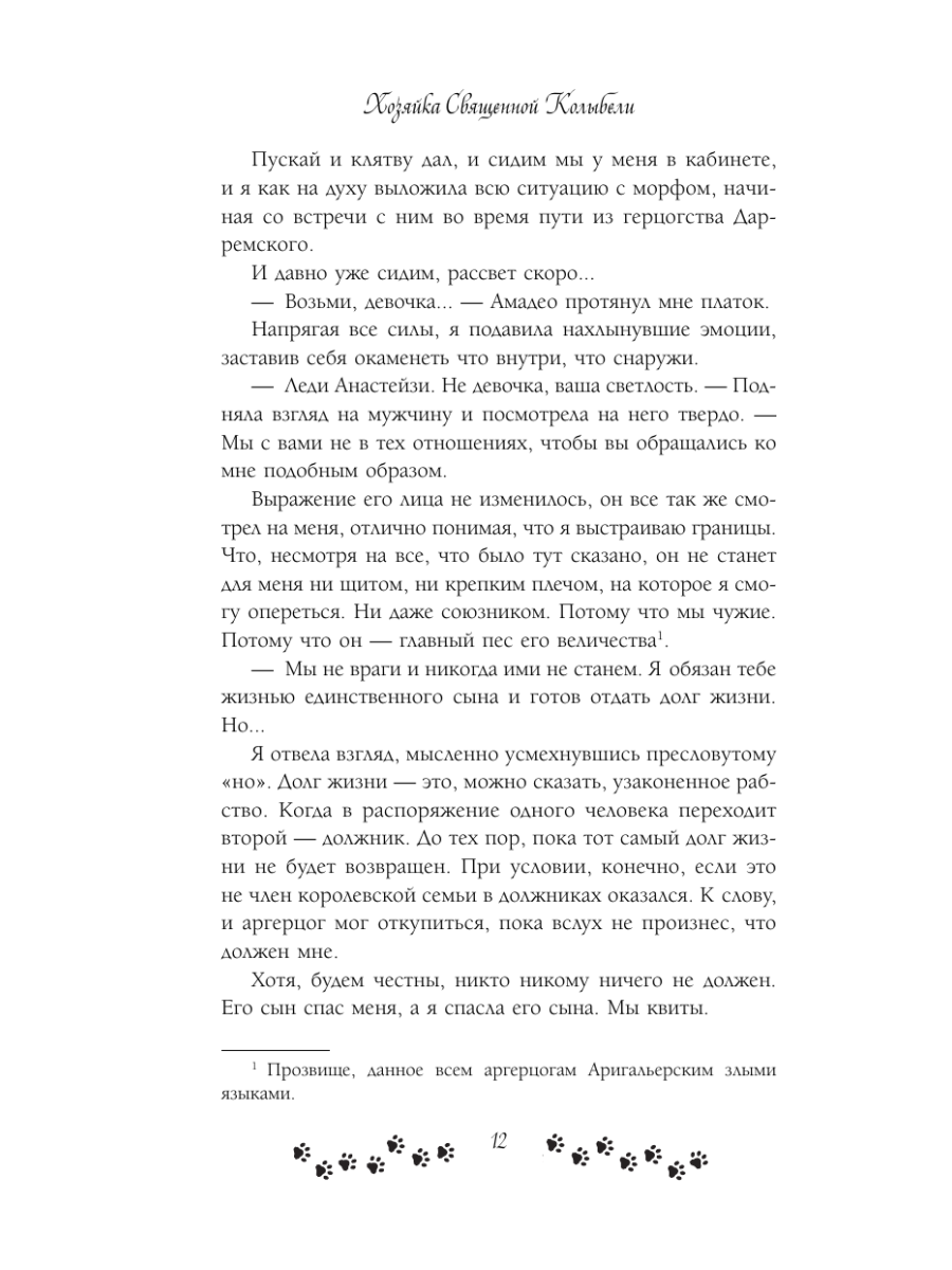 Книга Эксмо Не желанная герцогиня Священная колыбель - фото 10