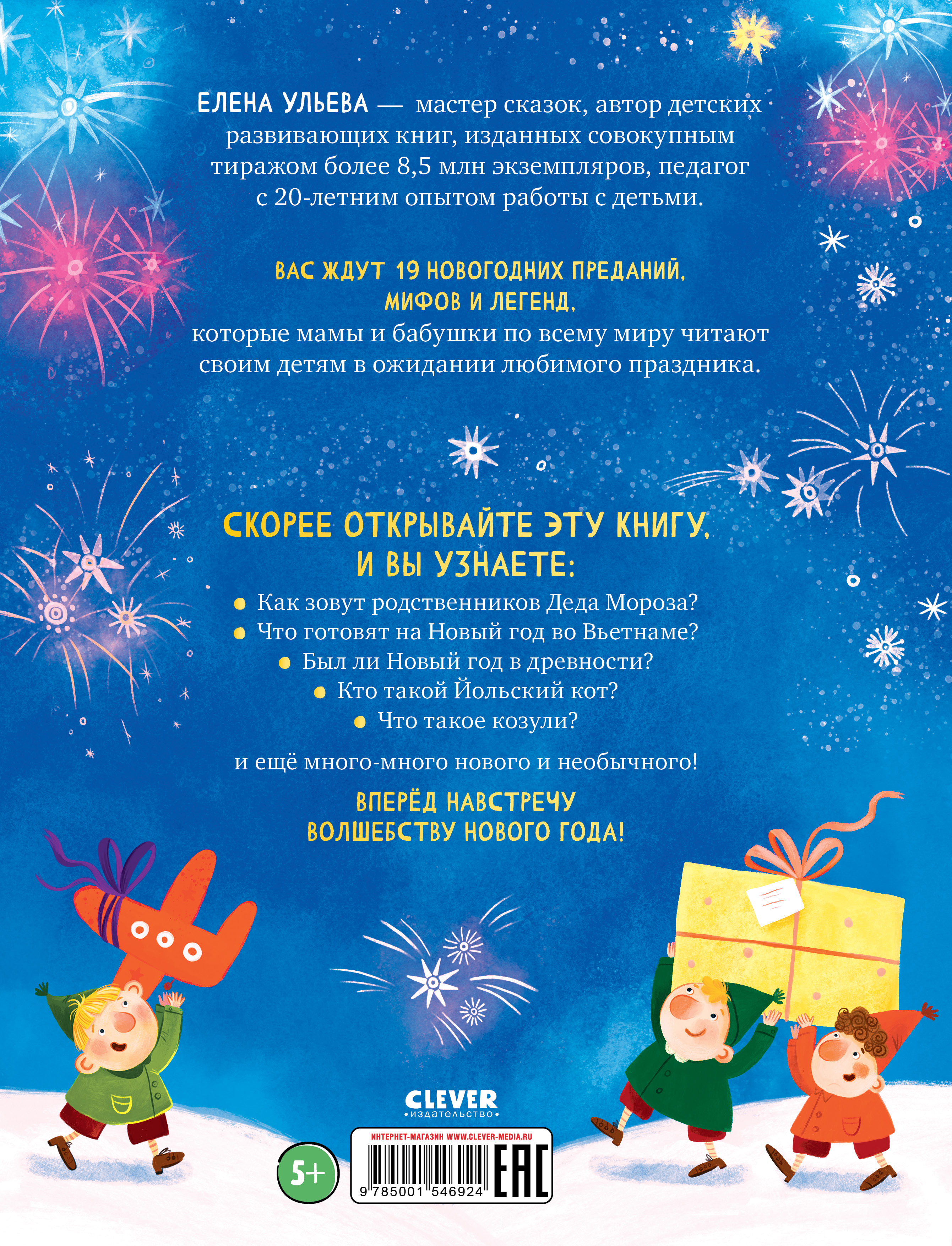 Книга Clever Вокруг света в Новый год - фото 14