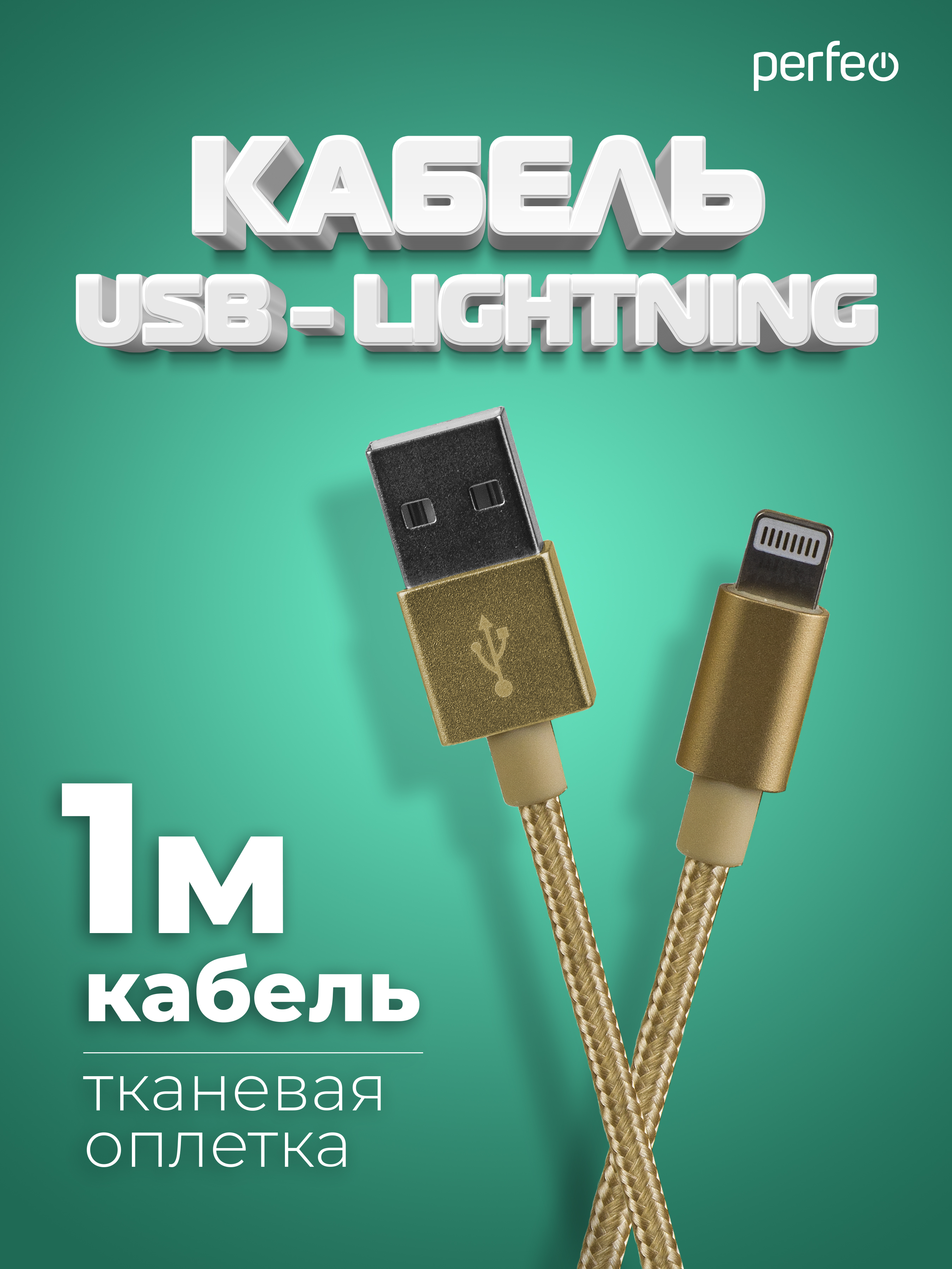 Кабель Perfeo для iPhone USB - 8 PIN Lightning золото длина 1 м. I4307 - фото 1