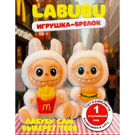 Мягкая игрушка ТОТОША Брелок Лабубу MакДональдс 15 см