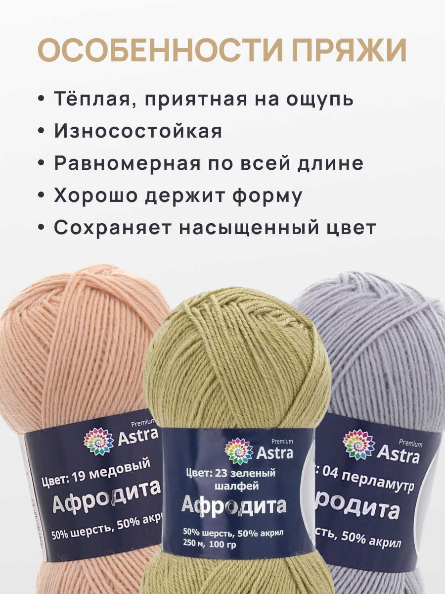 Пряжа для вязания Astra Premium Афродита 100 г 250 м 3 шт зеленый - фото 3