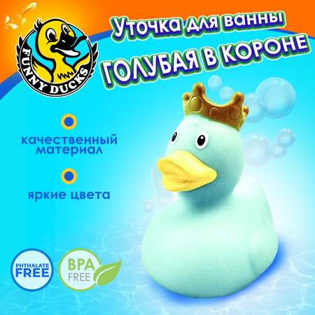 Игрушка Funny ducks Голубая уточка в короне 1927
