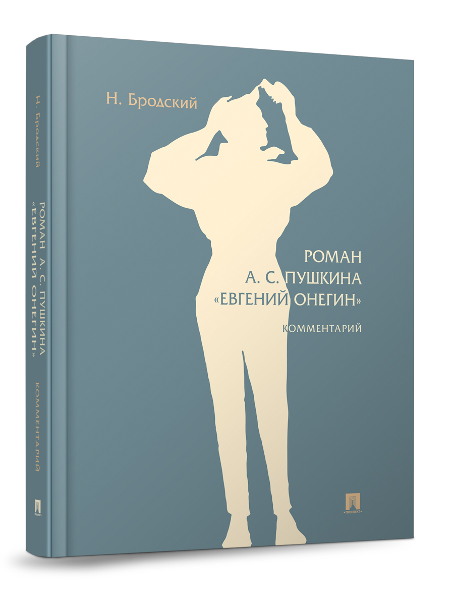 Роман А. С. Пушкина «Евгений Онегин». Проспект Комментарий. - фото 1