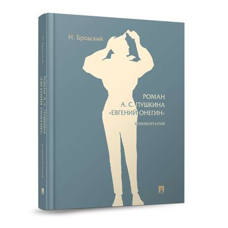 Роман А. С. Пушкина «Евгений Онегин». Проспект Комментарий.