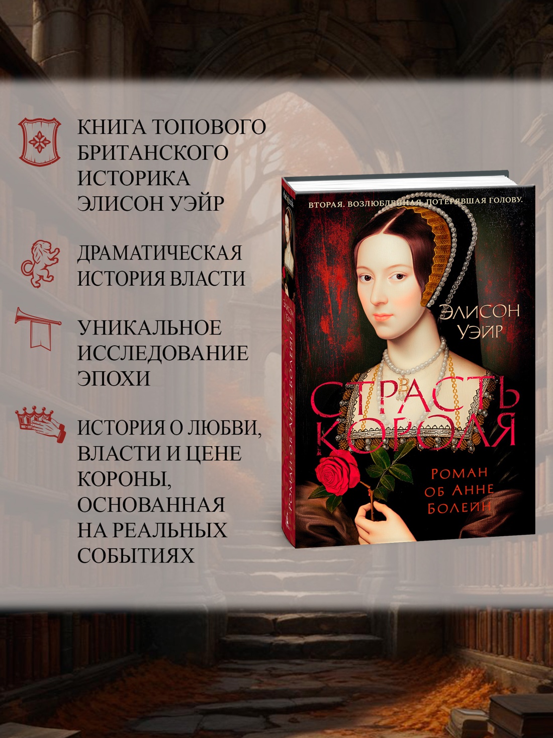 Книга АЗБУКА The Big BookИР/Уэйр Э./Страсть короля. Роман об Анне Болейн - фото 6