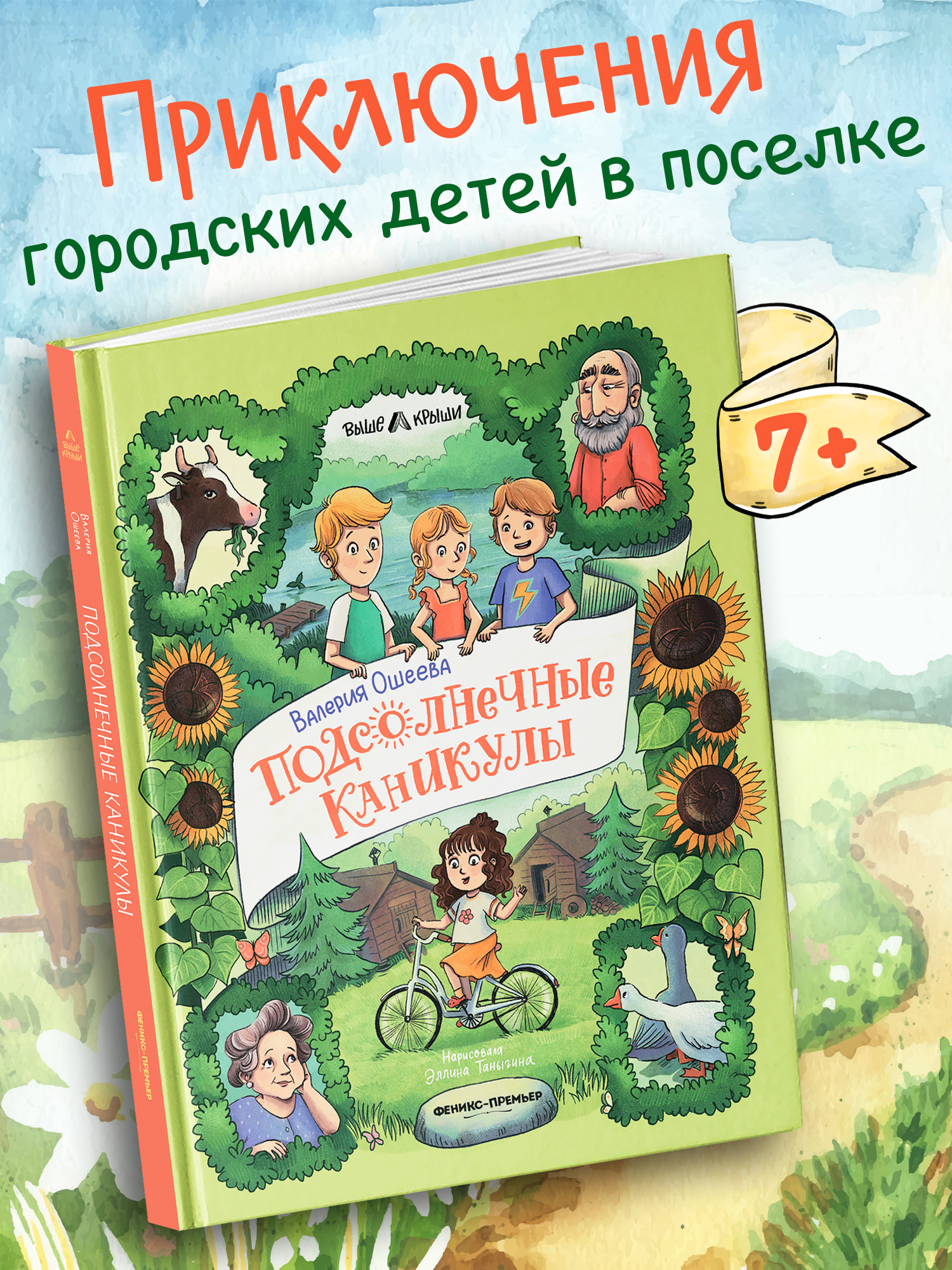 Книга Феникс Премьер Подсолнечные каникулы авт Ошеева сер Выше крыши ISBN 978 5 222 44647 8 - фото 1