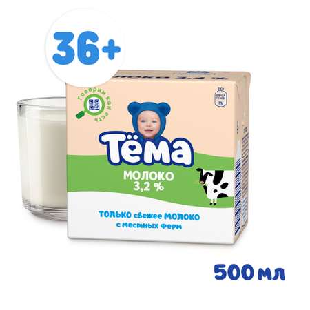 Молоко детское Тёма питьевое ультрапастеризованное с кальцием 3,2% 500 мл