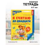 Рабочая тетрадь Сфера Я считаю до двадцати ЦВЕТНАЯ для детей 6-7 лет