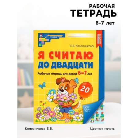 Рабочая тетрадь Сфера Я считаю до двадцати ЦВЕТНАЯ для детей 6-7 лет