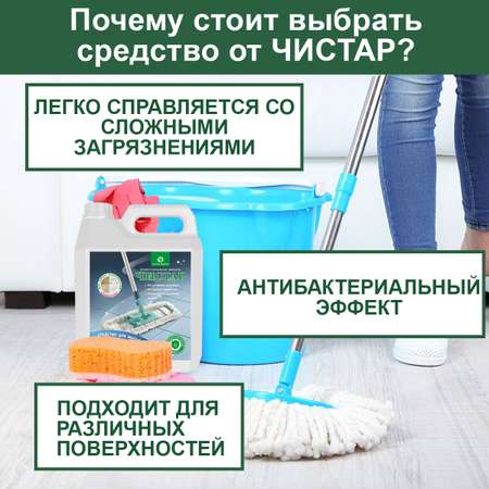 Средство для мытья полов Чистар с антибактериальным эффектом
