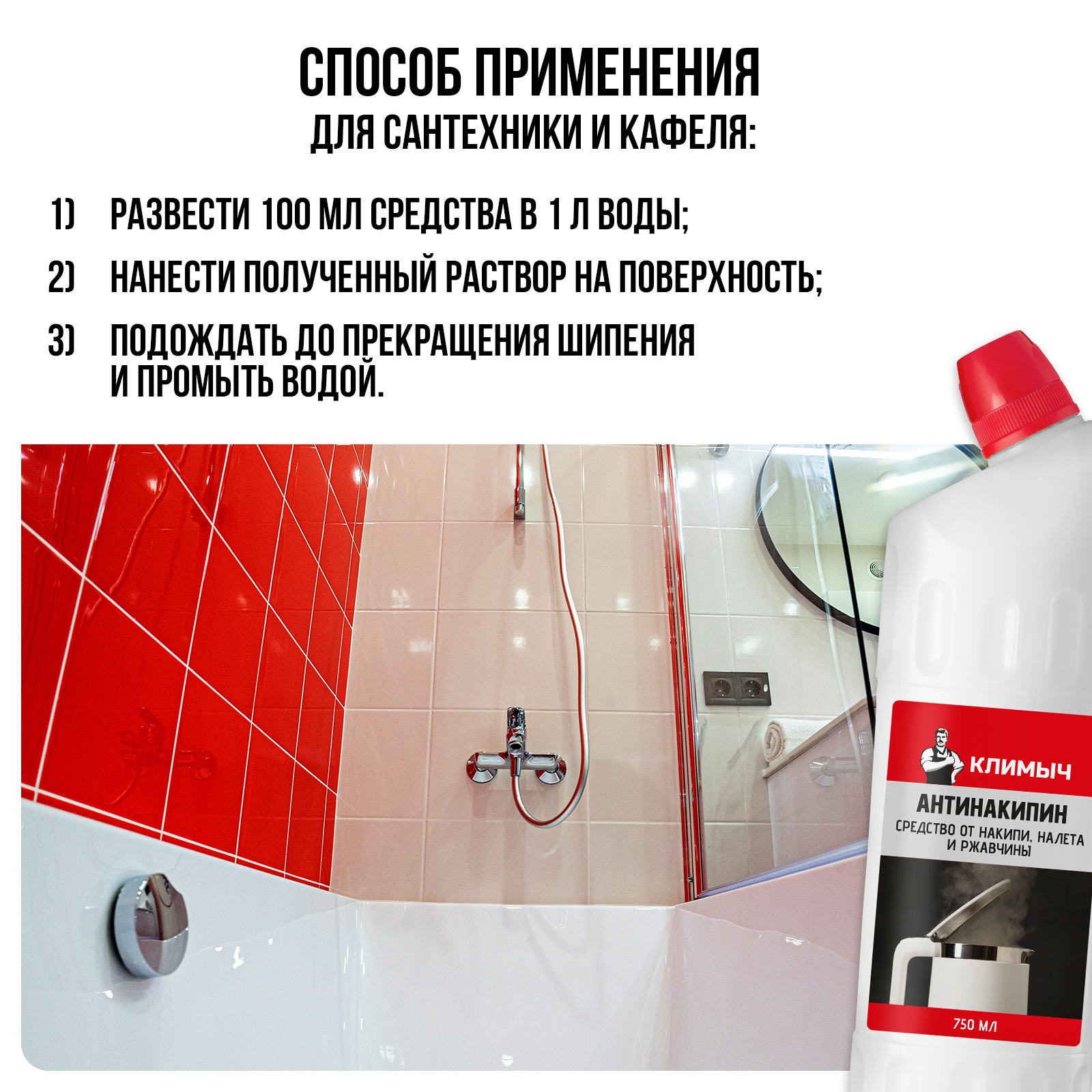 Антинакипин от накипи КЛИМЫЧ налета и ржавчины 750 мл - фото 8