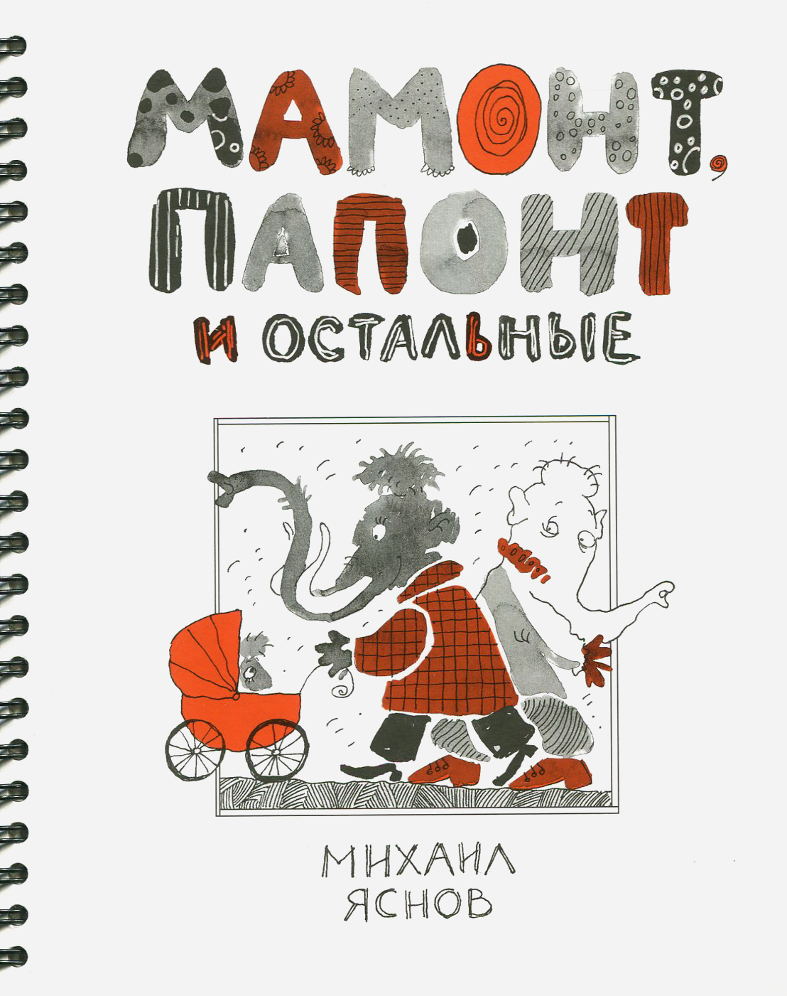 Книга ИД Лев Мамонт Папонт и остальные - фото 1