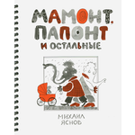 Книга ИД Лев Мамонт Папонт и остальные