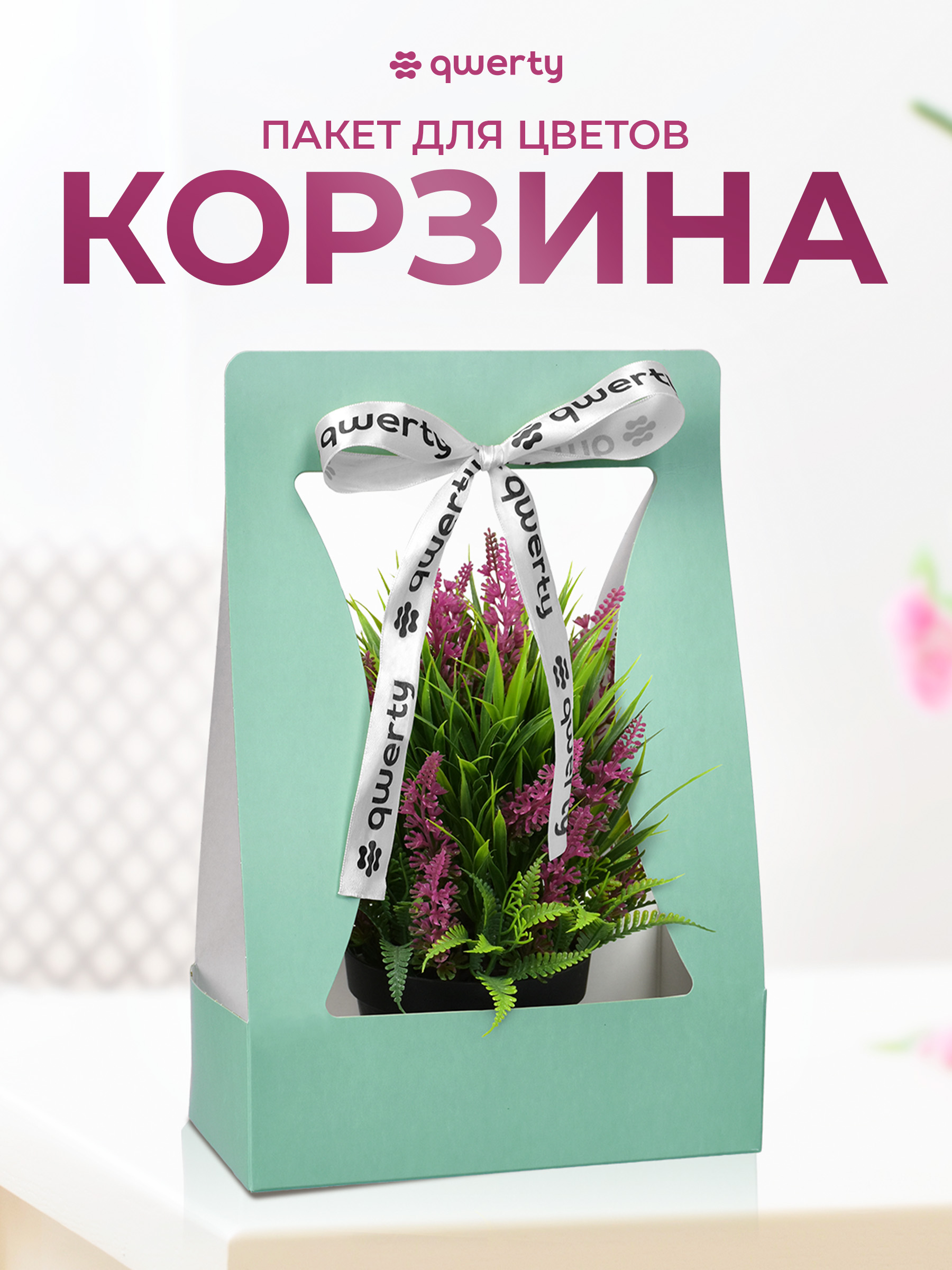 Пакет для цветов Qwerty Корзина - фото 1